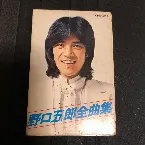 Pochette 野口五郎全曲集