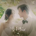 Pochette 키스 먼저 할까요? (Original Television Soundtrack), Pt. 3