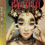 Pochette 天籁之声