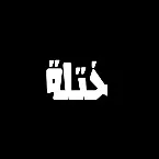 Pochette ختله