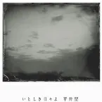 Pochette いとしき日々よ