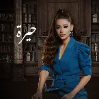 Pochette حيرة