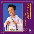 Pochette オリジナル・ベスト５０