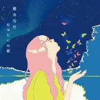 Pochette はなむけの歌