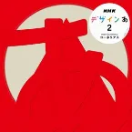 Pochette デザインあ2