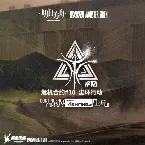Pochette 危机合约尘环行动OST