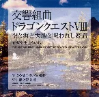 Pochette 交響組曲「ドラゴンクエストVIII」空と海と大地と呪われし姫君