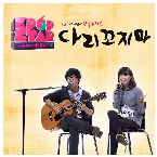Pochette SBS K팝 스타 시즌2 - 다리꼬지마