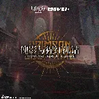Pochette 傀影與猩紅孤鑽 (Original Soundtrack)
