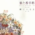 Pochette 狼と香辛料 ボクとホロの一年 テーマ曲 「隣にいるよ」