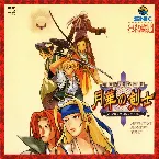 Pochette 幕末浪漫第二幕 月華の剣士 ～月に咲く華, 散りゆく花～ アレンジサウンドトラックス