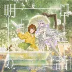 Pochette 明日の話