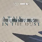 Pochette 遺塵漫步 (Original Soundtrack)