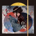 Pochette 白魔.EP