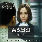 Pochette 슬기로운 감빵생활 OST Part 5