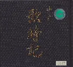 Pochette 歌時記 ~サクラサク篇~