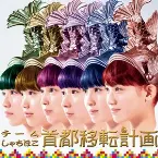 Pochette 首都移転計画