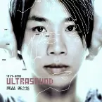 Pochette Ultrasound 1997-2003 樂之路