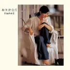 Pochette あ・り・が・と・う