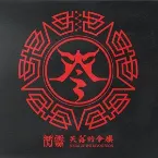 Pochette 失落的令旗: Souls of the Revolution