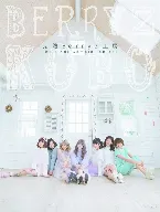 Pochette 完熟Berryz工房 The Final Completion Box