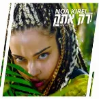 Pochette רק אתה