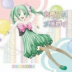 Pochette カラフル×メロディ