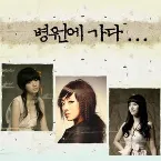 Pochette 병원에 가다