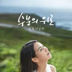 Pochette 수분의 위로 (한율 어린쑥)