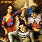 Pochette Солдат любви