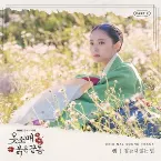 Pochette 옷소매 붉은 끝동 OST Part.2