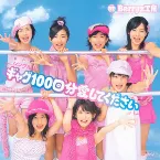 Pochette ギャグ100回分愛してください