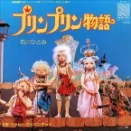 Pochette プリンプリン物語