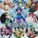 Pochette 東方弦奏響 9