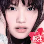 Pochette 曖昧