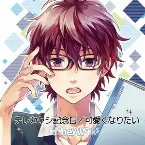 Pochette テレカクシ記念日/可愛くなりたい