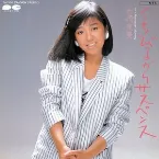 Pochette くちびるからサスペンス