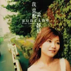 Pochette 我喜歡