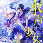 Pochette 水声少女