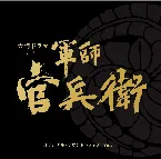 Pochette NHK大河ドラマ 軍師官兵衛 オリジナル・サウンドトラック Vol. 1