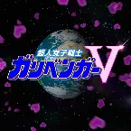 Pochette 超人女子戦士ガリベンガーV