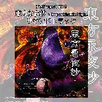 Pochette 東方永夜抄 〜 Imperishable Night.
