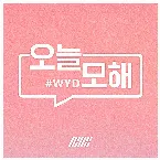 Pochette 오늘 모해 (#WYD)