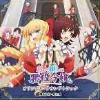 Pochette TVアニメ「私の推しは悪役令嬢。」オリジナル・サウンドトラック
