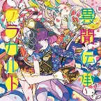 Pochette 異聞伝承アラカルト