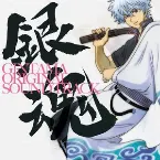 Pochette 銀魂 オリジナル・サウンドトラック