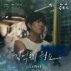Pochette 우리들의 블루스 (Our Blues) OST Part 5