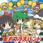 Pochette 燃えろ！東方ブラスバンド