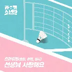 Pochette 라켓소년단 Original Sound Track, Part 03: 선생님 사랑해요