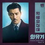 Pochette 화유기 OST Part 6